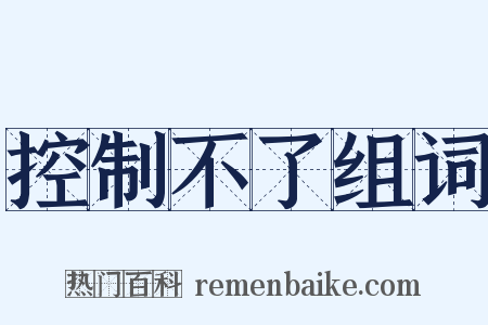 控制不了组词是什么意思的图片